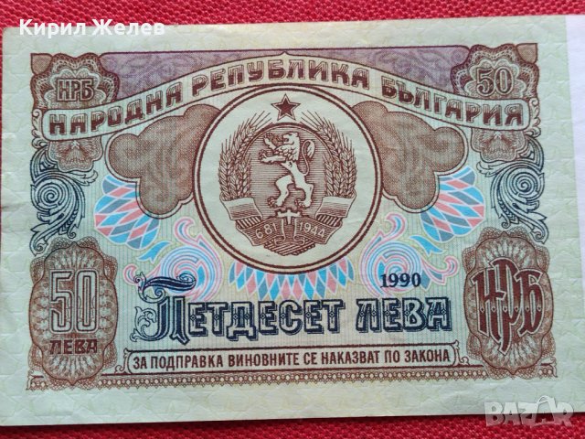 БАНКНОТА 50 лева 1990г. БЪЛГАРИЯ СТАРА РЯДКА ПЕРФЕКТНО СЪСТОЯНИЕ ЗА КОЛЕКЦИОНЕРИ 34347, снимка 2 - Нумизматика и бонистика - 39134469