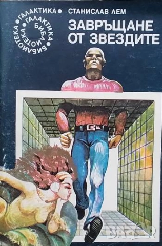 Завръщане от звездите Станислав Лем