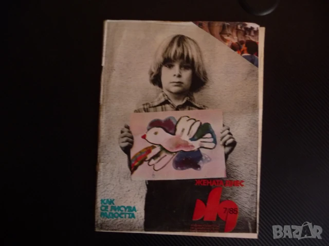 Жената днес 7/85 Панелките Людмила Живкова Ненко Балкански бившият брак мъже със сръчни ръце