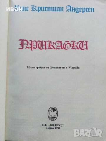 Приказки - Ханс Кристиан Андерсен - 1991г., снимка 2 - Детски книжки - 52104346
