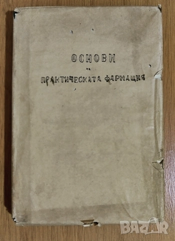Основи на практическата фармация