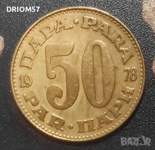 Монета Югославия - 1 бр. [1978]