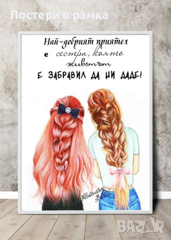 Постери с послания за приятелка/сестра, снимка 5 - Подаръци за жени - 40385538