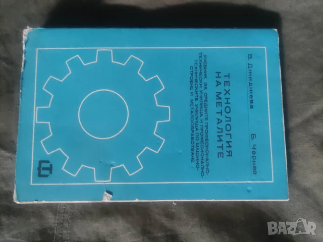 Продавам книга " Технология на металите " Василка Джиджева, Борислав Чернев