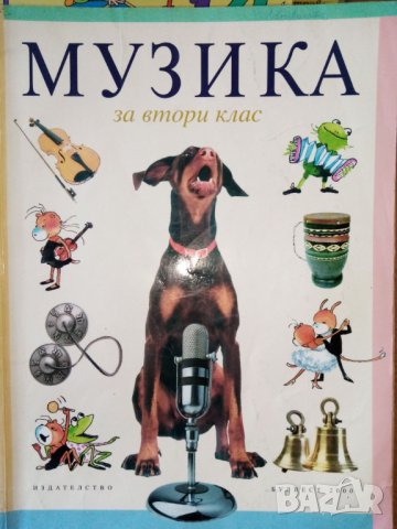 Книга за учителя  и учебник по музика за 2. клас по старата програма , снимка 1 - Специализирана литература - 30137012