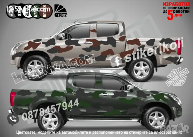 Кaмуфлаж Офроуд Джип Пикап Лодка Camouflage Off-Road стикери, снимка 11 - Аксесоари и консумативи - 31628862