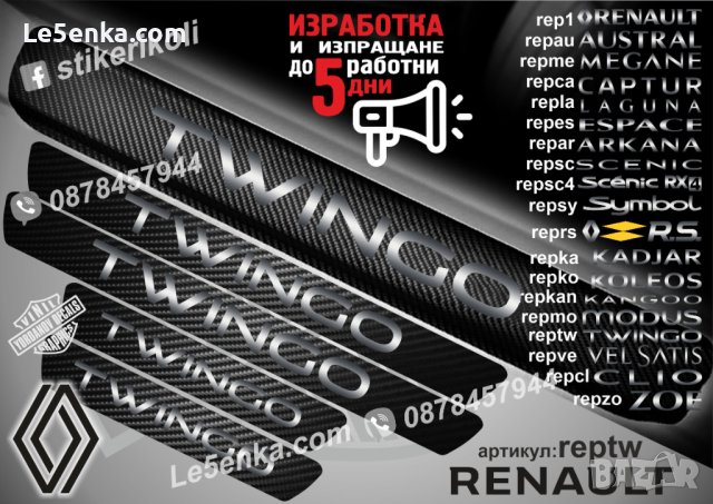 ПРАГОВЕ карбон RENAULT TWINGO фолио стикери reptw, снимка 1 - Аксесоари и консумативи - 44068588