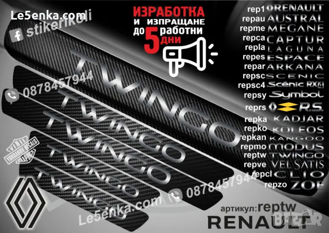 ПРАГОВЕ карбон RENAULT KANGOO фолио стикери repkana, снимка 13 - Аксесоари и консумативи - 44068269