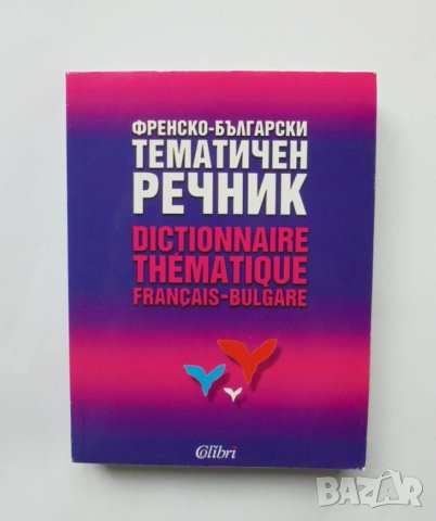 Книга Френско-български тематичен речник - Петър Гълъбов, Симеон Ласкаров 1999 г., снимка 1