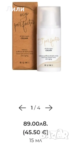 Околоочен крем Rumi cosmetics 