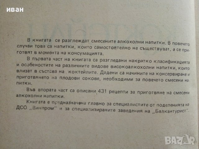 Коктейли - Д.Неделчев,Т.Сапунджиев - 1986г., снимка 3 - Енциклопедии, справочници - 37688279