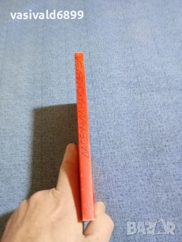 "Да се учим на комунизъм", снимка 2 - Специализирана литература - 53589296