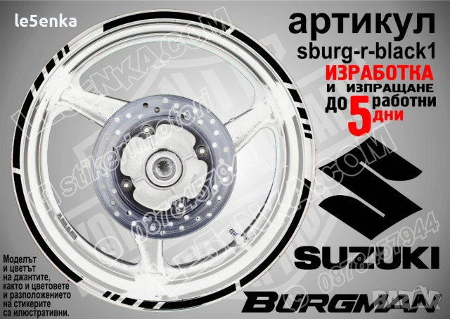 Suzuki Burgman White кантове за джанти sburg-r-white1, снимка 3 - Аксесоари и консумативи - 51120110