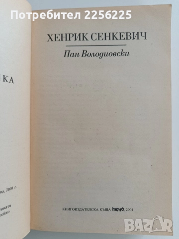 "Пан Володиовски", снимка 6 - Художествена литература - 52965125