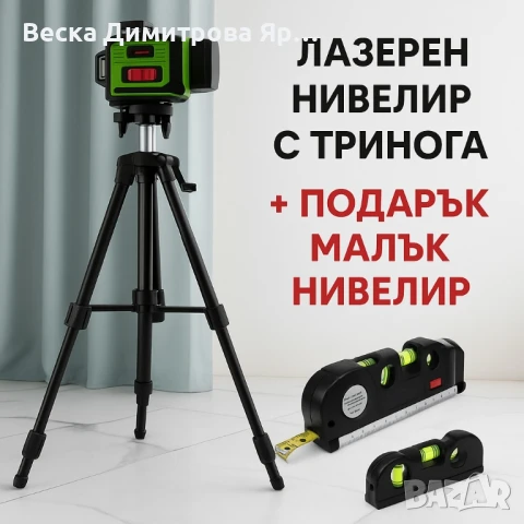 Лазерен нивелир с тринога + подарък малък нивелир, снимка 4 - Измервателни инструменти - 50980435