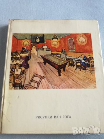 Албум с рисунки на Ван Гог 