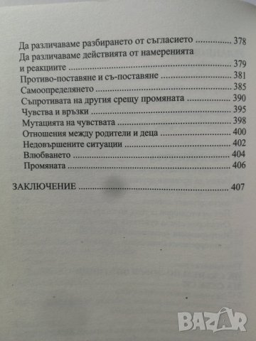 Ако се слушах, щях да се чуя  	Автор: Жак Саломе, Силви Галан, снимка 6 - Специализирана литература - 33308322