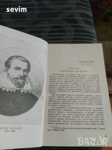 Йохан Кеплер, снимка 3 - Художествена литература - 35237714
