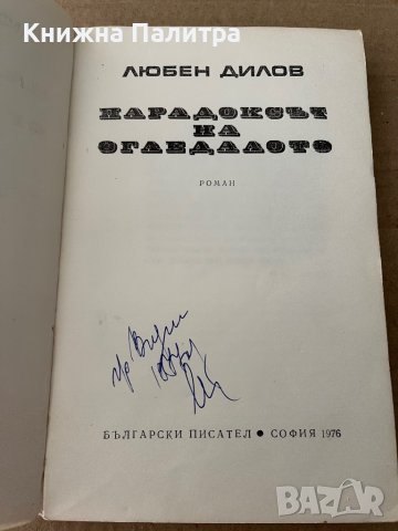  Парадоксът на огледалото- Любен Дилов, снимка 2 - Други - 38172368