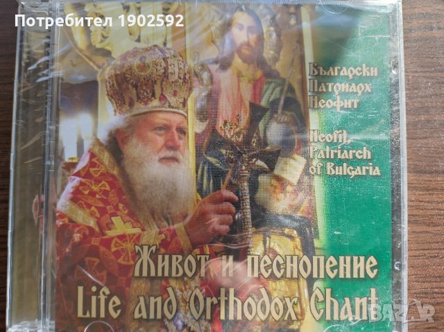 ЖИВОТ И ПЕСНОПЕНИЕ Български Патриарх Неофит