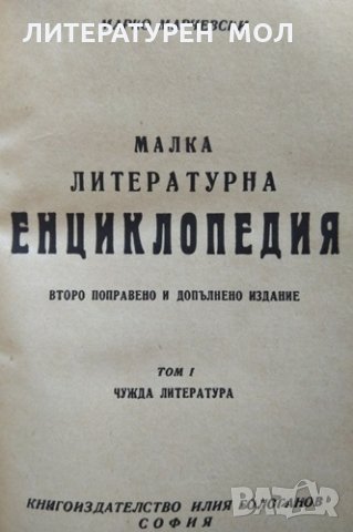 Малка литературна енциклопедия. Том 1 Марко Марчевски 1946 г., снимка 3 - Енциклопедии, справочници - 26246534