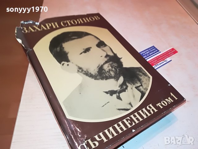 ЗАХАРИ СТОЯНОВ-КНИГА 0202231356, снимка 4 - Други - 39527914