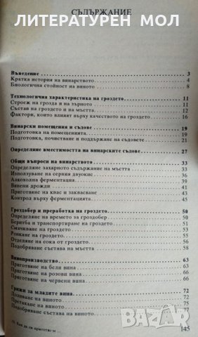 Как да си приготвим вино. Иван Чалков 1993 г., снимка 2 - Специализирана литература - 33625036