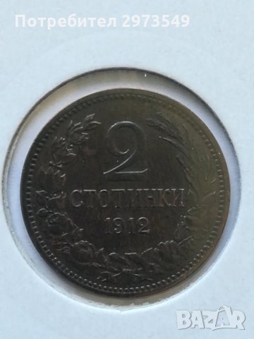 2 стотинки 1912 г. 