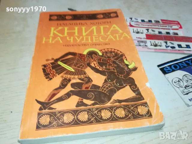 КНИГА НА ЧУДЕСАТА 3012240721, снимка 4 - Художествена литература - 48494859