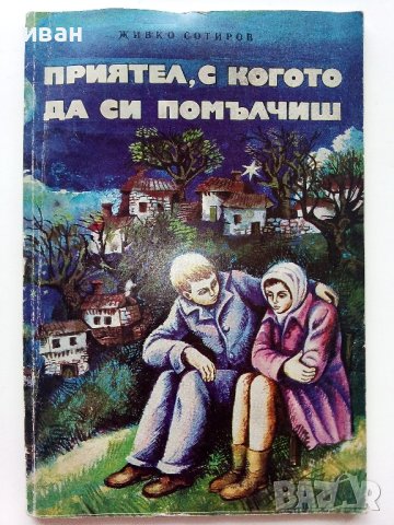 Приятел,с когото да помълчиш - Живко Сотиров - 1975г., снимка 1 - Детски книжки - 43799864