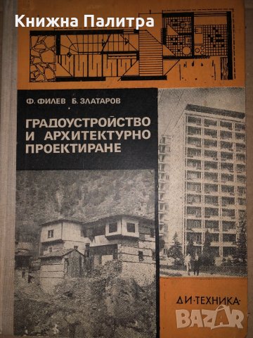 Градоустройство и архитектурно проектиране