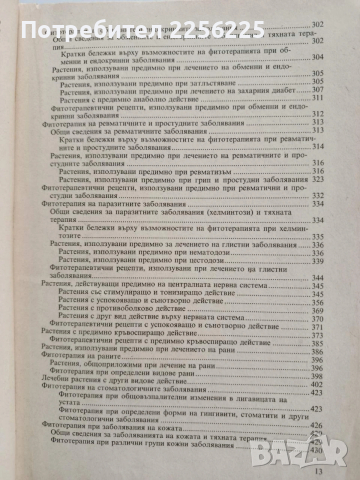 Съвременна фитотерапия, снимка 10 - Специализирана литература - 53270296