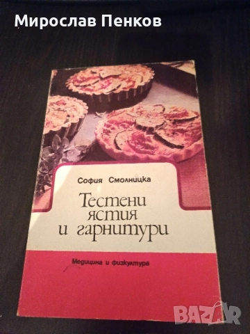 Готварски книги , снимка 4 - Специализирана литература - 51713412