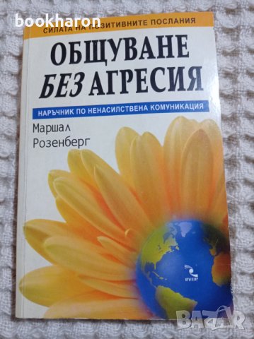 Маршал Розенберг: Общуване без агресия, снимка 1