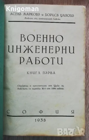 Военно-инженерни работи, книга първа, Асен Марков, Борис Цанов, 1938, снимка 2 - Специализирана литература - 49071368