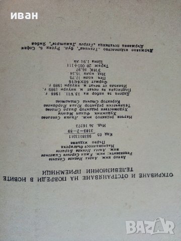 Откриване и отстраняване на повреди в новите телевизионни приемници - А.Сокачев - 1989г., снимка 4 - Специализирана литература - 39859252