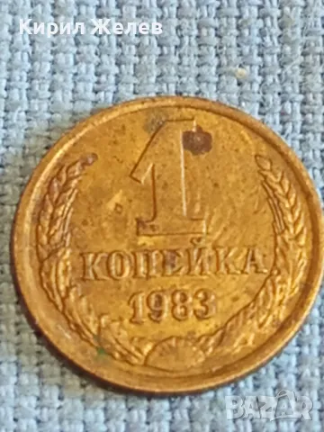 Стара монета 1 копейка 1983г. СССР рядка за КОЛЕКЦИЯ ДЕКОРАЦИЯ 39160