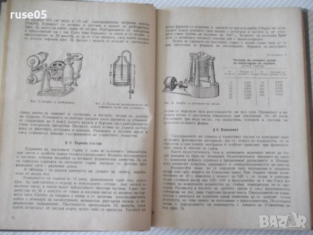 Книга"Технология на чугунолеярн.производ.-Н.Корольов"-224стр, снимка 5 - Специализирана литература - 37770923