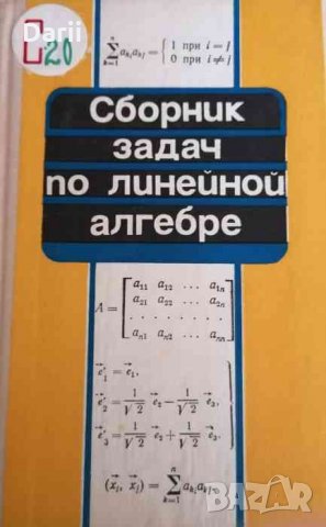 Сборник задач по линейной алгебре, снимка 1 - Специализирана литература - 35136362