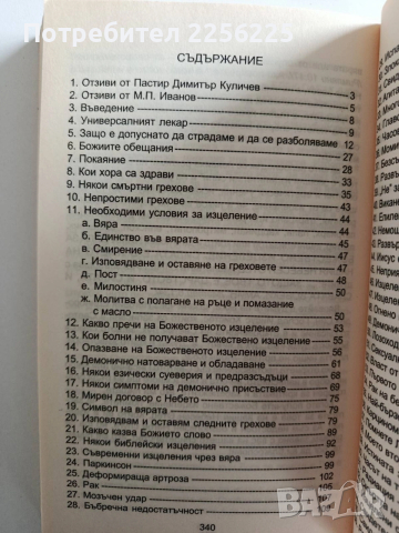 Изцеление,чрез вяра в Бога, снимка 9 - Езотерика - 53233938