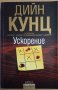 Ускорение  Дийн Кунц, снимка 1 - Художествена литература - 37542675