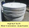 бетонни Блокчета за ШАХТА --Пътна ивица --КАПАК за Водомерна шахта, за Септична яма., снимка 9