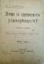 Антикварна рядкост! Защо се сдружаватъ земеделцитѣ“ – Ал. Стамболийски, 1919 г., снимка 5