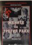 Жените на Третия Райх, Оксана Гор, снимка 1 - Специализирана литература - 32546274