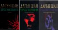 Дарън Шан - Историята на Дарън Шан. Книга 1-3 (2009), снимка 1 - Художествена литература - 43101978