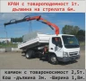 Транспорт КРАН Камион 2 тона товароносимост на камиона --Товароподемност на крана до 1т., снимка 2