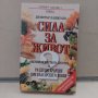 Сила за живот. Книга 2 Димитър Пашкулев, снимка 1 - Специализирана литература - 43759202