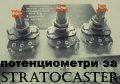 Потенциометри за Stratocaster (1 Volume + 2 Tone) B250K и A250K