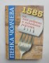 Готварска книга 1585 от най-добрите и изпитани рецепти - Пенка Чолчева 1998 г., снимка 1 - Други - 40847099