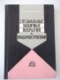 Книга"Специальные защитные покрытия в маш."-Б.Любимов"-328ст, снимка 1 - Специализирана литература - 37820718